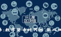 探索Essc虚拟币：数字货币时代的“新风口”与投