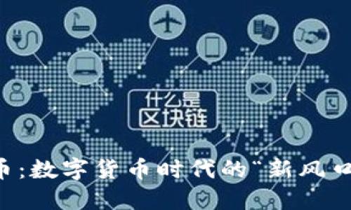 探索Essc虚拟币：数字货币时代的“新风口”与投资机会...