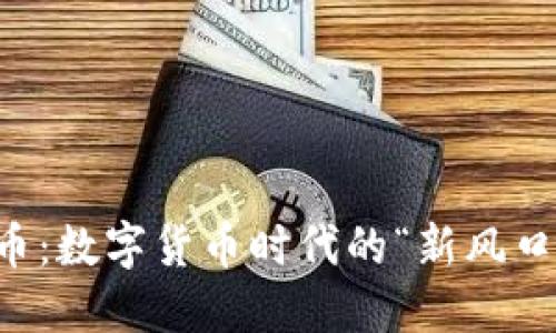 探索Essc虚拟币：数字货币时代的“新风口”与投资机会...
