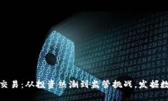 解密美国虚拟币交易：从投资热潮到监管挑战，