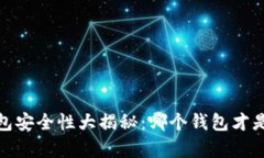 2023年虚拟币钱包安全性大揭秘：哪个钱包才是你