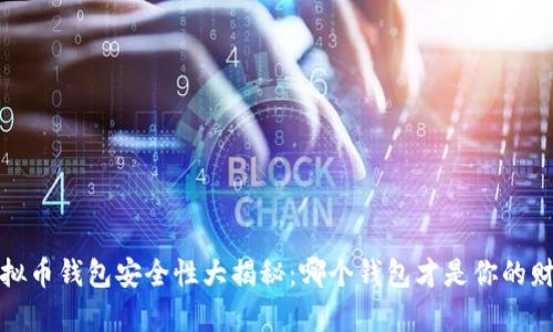 2023年虚拟币钱包安全性大揭秘:哪个钱包才是你的财富保护神?