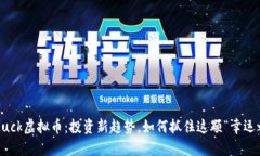 GoodLuck虚拟币：投资新趋势，如何抓住这颗“幸运