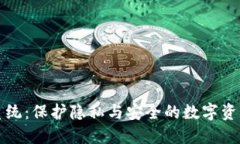 虚拟币混币系统：保护隐私与安全的数字资产管