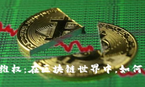 虚拟币投资者维权：在区块链世界中，如何保护你的权益？