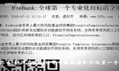 掌握迷你币：如何在虚拟世界中轻松赚取你的第一个迷你币！