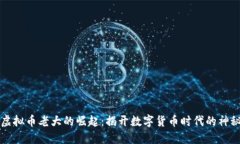 中国虚拟币老大的崛起：揭开数字货币时代的神