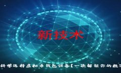 2023年，如何科学选择虚拟币钱包设备？一次解锁