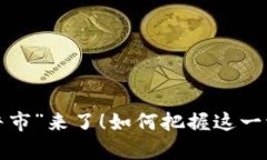 虚拟币的“牛市”来了！如何把握这一波投资热