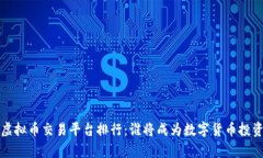 2023年全球虚拟币交易平台排行：谁将成为数字货