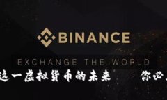 莱姆币：解密这一虚拟货币的未来——你必须知