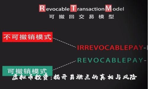 虚拟币投资：揭开易燃点的真相与风险
