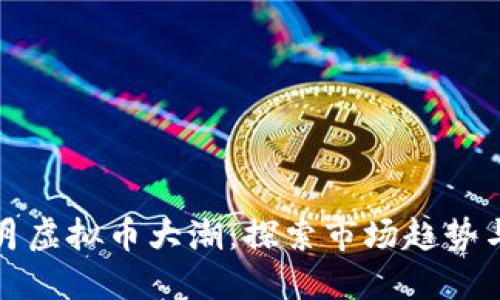 2023年6月虚拟币大潮：探索市场趋势与投资机会