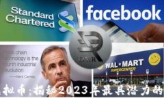 最酷的虚拟币：揭秘2023年最具潜力的加密货币