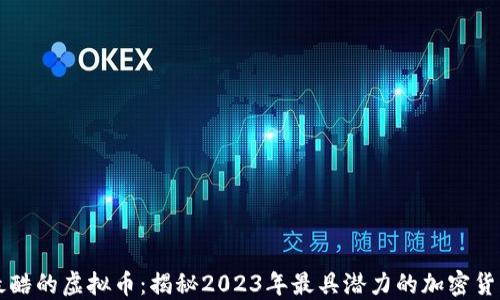 
最酷的虚拟币：揭秘2023年最具潜力的加密货币
