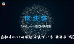 虚拟币CUTE的崛起：会是下一个“狗狗币”吗？