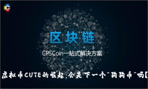 虚拟币CUTE的崛起：会是下一个“狗狗币”吗？