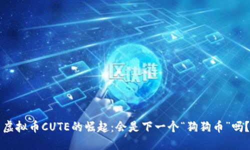 虚拟币CUTE的崛起：会是下一个“狗狗币”吗？