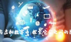 比特币与虚拟数字币：探索它们之间的微妙关系