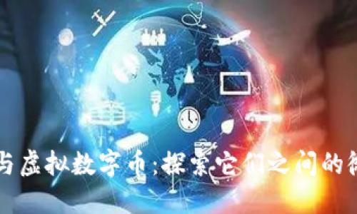 比特币与虚拟数字币：探索它们之间的微妙关系