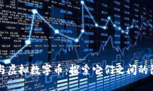 比特币与虚拟数字币：探索它们之间的微妙关系