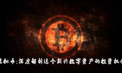 Robin 虚拟币：深度解析这个新兴数字资产的投资