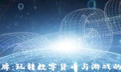 虚拟币卡牌：玩转数字货币与游戏的奇妙汇合