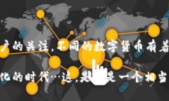 数字货币是一种基于区块链技术的虚拟货币，近
