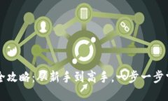 香港炒虚拟币的全攻略：从新手到高手，一步一