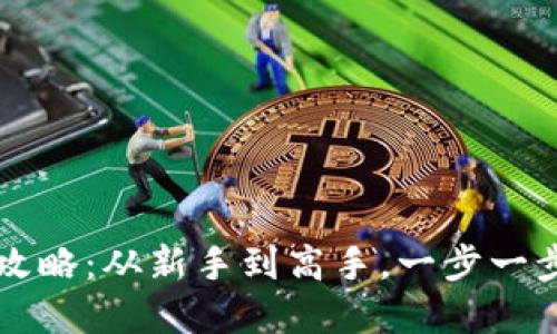 香港炒虚拟币的全攻略：从新手到高手，一步一步掌握数字资产投资
