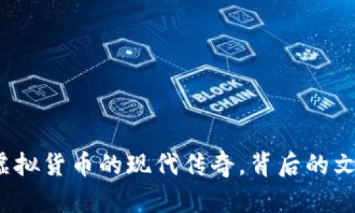 罗马币：虚拟货币的现代传奇，背后的文化与未来