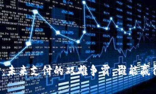 虚拟币与现金：未来支付的双雄争霸，谁能赢得消费者的心？