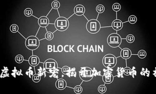 喜鹊币：虚拟币新宠，揭开加密货币的神秘面纱