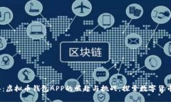 2014年：虚拟币钱包APP的崛起与挑战，探索数字货