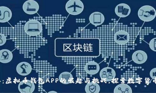 2014年:虚拟币钱包APP的崛起与挑战,探索数字货币的未来