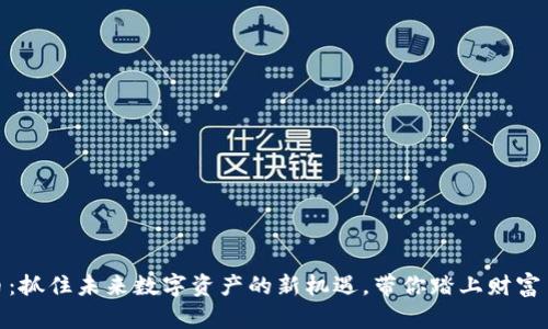 RADR虚拟币：抓住未来数字资产的新机遇，带你踏上财富自由的征程！