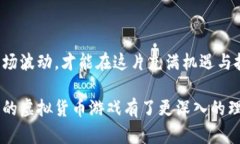 虚拟币大包围是一种新兴的金融投资与游戏结合