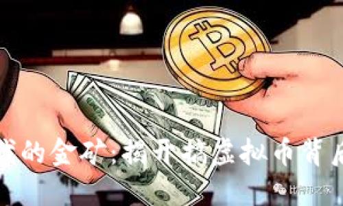数字时代的金矿：揭开搞虚拟币背后的秘密