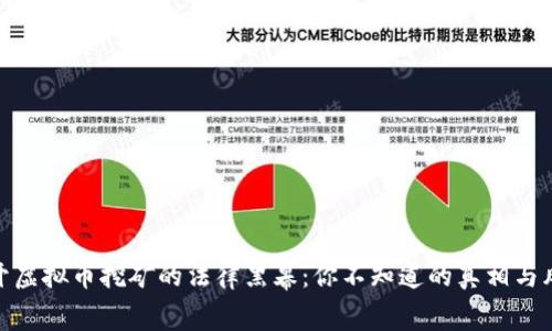 揭开虚拟币挖矿的法律黑幕：你不知道的真相与风险