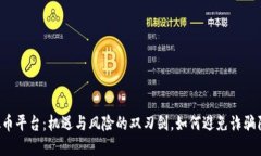 虚拟币平台：机遇与风险的双刃剑，如何避免诈