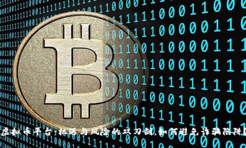 虚拟币平台：机遇与风险的双刃剑，如何避免诈骗陷阱？