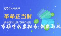 伦敦期货市场中的虚拟币：创新与风险的交织