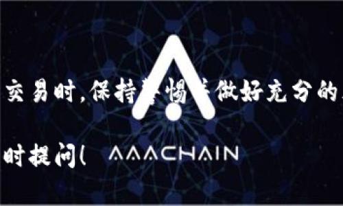在淘宝等电商平台上，虚拟币的交易是一个复杂且受限的议题。以下是关于淘宝是否可以卖虚拟币的一些重要信息和观察：

### 虚拟币的定义和背景

虚拟币，或称数字货币，是一种以加密技术为基础的在线货币。比特币、以太坊和狗狗币等都是当今非常流行的虚拟币。在全球范围内，虚拟币不仅作为投资工具受到关注，许多商家和消费者也开始接受虚拟币作为支付方式。然而，虚拟币的法律地位及其交易方式在不同国家和地区有着不同的规定。

### 淘宝的法律政策

根据中国的相关法律法规，虚拟货币的交易是受到限制的。2017年，中国政府禁止了ICO（首次代币发行）和交易所的设立，强调虚拟币不算“法定货币”，而不具备使用和交易的法律基础。虽然淘宝是一个开放性的电商平台，但它也必须遵循相关的法律法规，因此它对虚拟币的交易持谨慎态度。

### 淘宝上虚拟币交易的现状

虽然淘宝本身并不允许直接交易虚拟币，但一些用户可能会以其他产品形式（如游戏道具、充值卡等）来间接提供虚拟币的交易服务。这类交易是否合规，具体取决于交易的形式以及是否触犯了相关法律。

### 虚拟币交易的风险与安全

如果在淘宝等平台上进行虚拟币交易，用户需特别小心。这些交易往往存在很高的风险，包括但不限于诈骗、价格波动以及法律风险。在选择交易对象时，信任度和透明度是至关重要的。此外，记录和保护好交易的相关信息同样非常重要，以防日后出现纠纷时有据可依。

### 未来的可能性

近年来，数字货币的受欢迎程度日益上升，各国政府也在逐步探索对于虚拟货币的监管方法。在这种情况下，淘宝等电商平台未来是否会支持虚拟币交易，可能会受到政策变化的影响。如果相关法律风险得到缓解，虚拟币作为一种新的支付手段或许将会被更多地应用于电商交易中。

### 总结

综上所述，淘宝目前并不支持直接虚拟币的交易，而是需要用户在法律允许的框架内进行相关的产品交易。在参与任何形式的虚拟币交易时，保持警惕并做好充分的风险评估是非常必要的。

希望以上信息能为你提供参考，帮助你更好地理解淘宝与虚拟币交易之间的关系。如果你还有其他问题或想要更深入的讨论，欢迎随时提问！