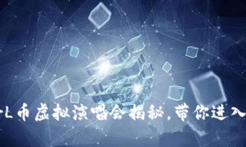 宇宙全明星：STArL币虚拟演唱会揭秘，带你进入数字娱乐新时代！