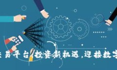 欧洲虚拟币交易平台：投资新机遇，迎接数字货