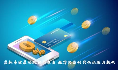 虚拟币发展的现状与未来：数字经济时代的机遇与挑战
