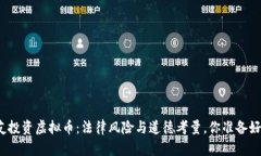 拉朋友投资虚拟币：法律风险与道德考量，你准