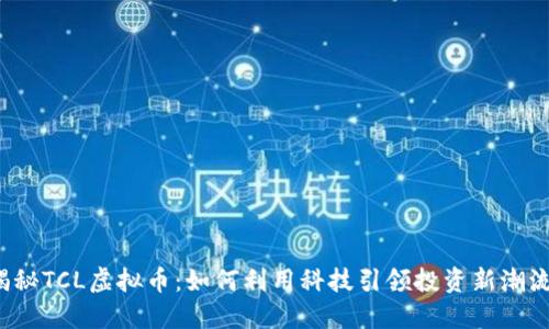 揭秘TCL虚拟币：如何利用科技引领投资新潮流？