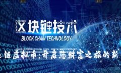 幸运链虚拟币：开启您财富之旅的新钥匙
