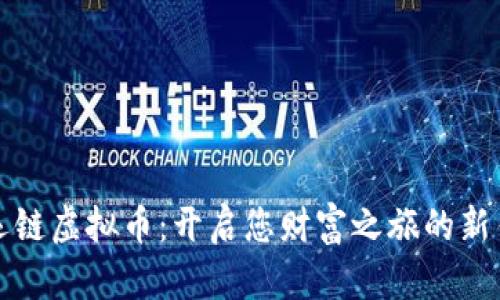幸运链虚拟币：开启您财富之旅的新钥匙